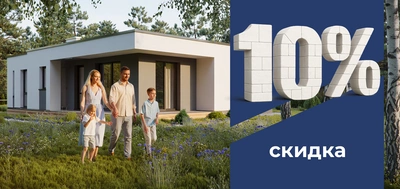 Скидка 10% на строительство дома