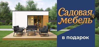 Садовая мебель в подарок!